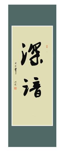 深谙
