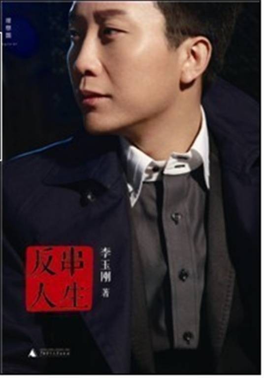 反串人生