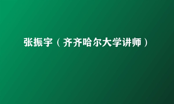 张振宇（齐齐哈尔大学讲师）