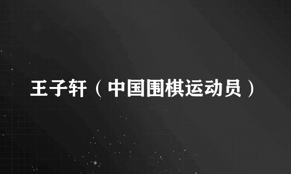 王子轩(中国围棋运动员)
