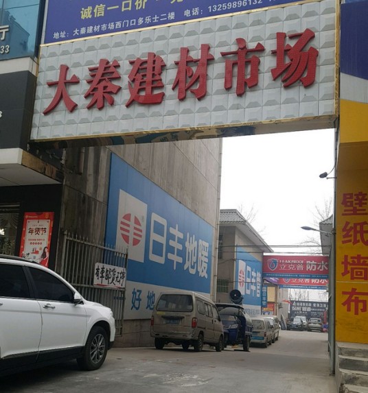 大秦建材家居批发市场