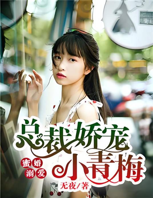 蜜婚溺爱:总裁娇宠小青梅