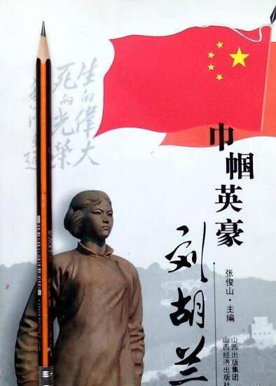 巾帼英豪——刘胡兰