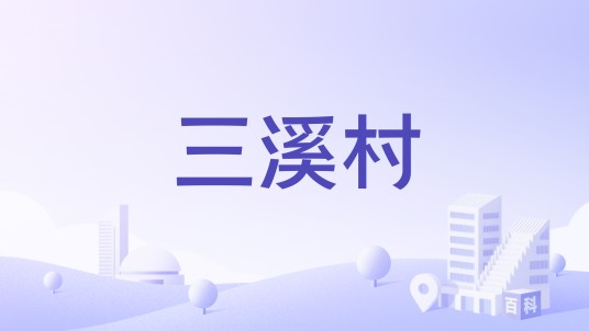 三溪村（四川省广元市苍溪县漓江镇下辖村）