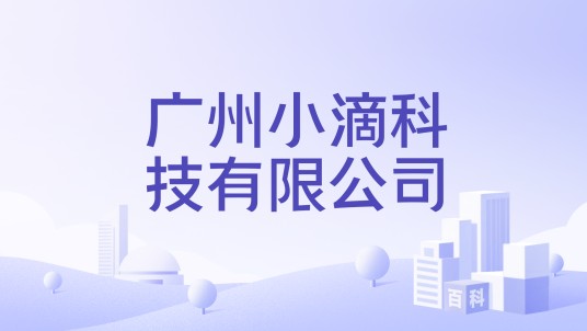 广州小滴科技有限公司