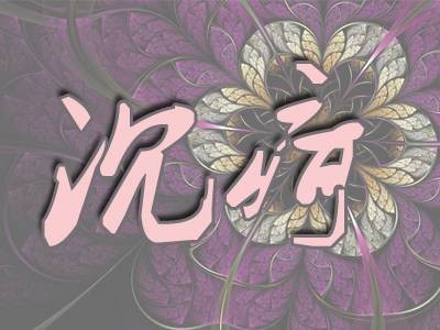 沉疴（出自《晋书》的汉语词语）