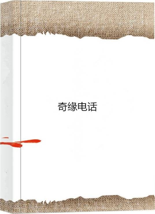 奇缘电话
