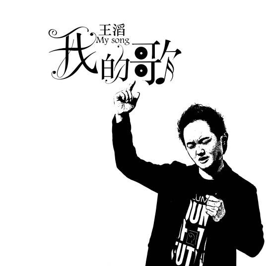 我的歌(王滔演唱的歌曲)