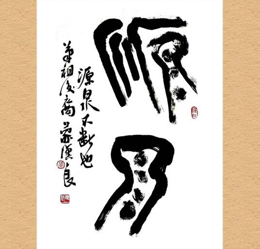 源泉（汉语词语）