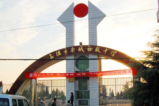 安陆市南城初级中学