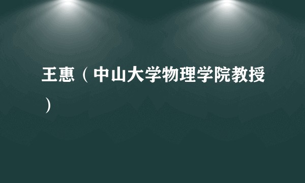 王惠（中山大学物理学院教授）