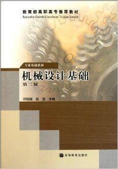 机械设计基础（2000年高等教育出版社出版的图书）