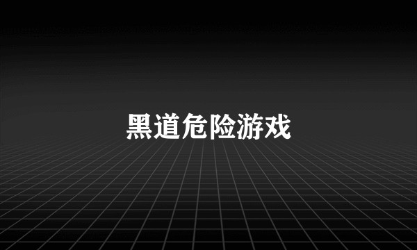 黑道危险游戏