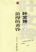叶文玲读本浪漫的黄昏
