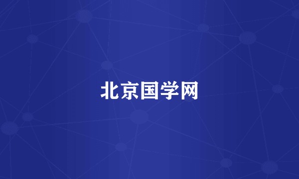 北京国学网