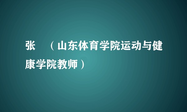 张珺(山东体育学院运动与健康学院教师)