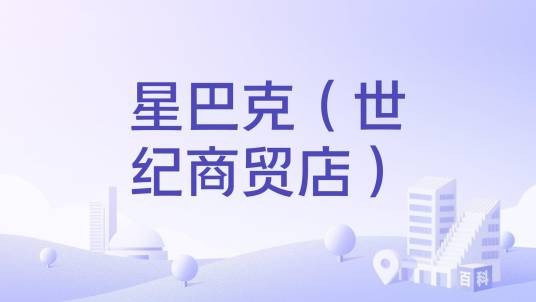 星巴克（世纪商贸店）