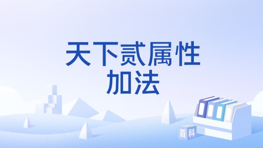 天下贰属性加法