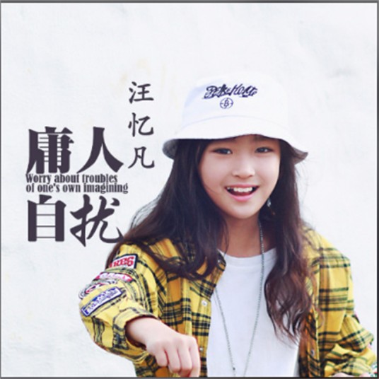 庸人自扰（汪忆凡演唱歌曲）