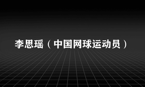 李思瑶（中国网球运动员）