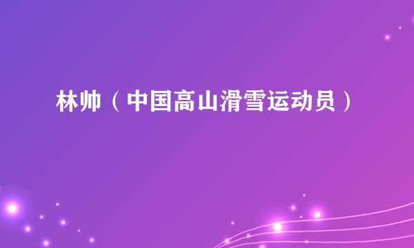林帅（中国高山滑雪运动员）