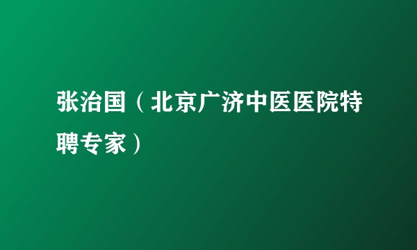 张治国（北京广济中医医院特聘专家）