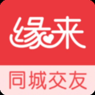 缘来同城交友