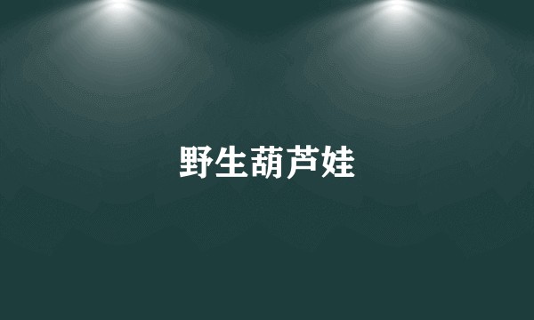 野生葫芦娃