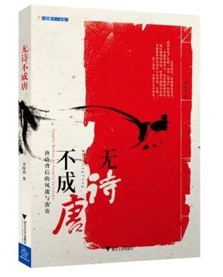 无诗不成唐
