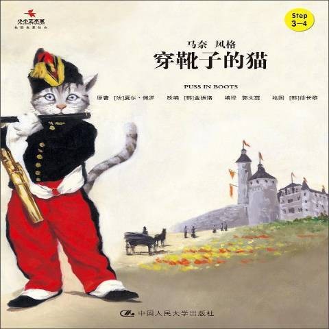 穿靴子的猫（2016年中国人民大学出版社出版的图书）