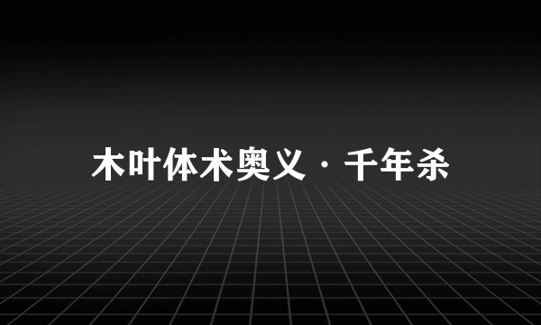 木叶体术奥义·千年杀
