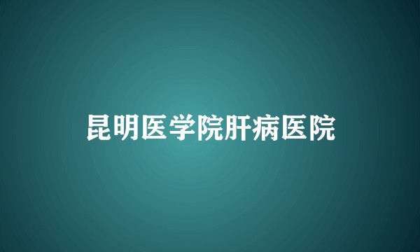 昆明医学院肝病医院
