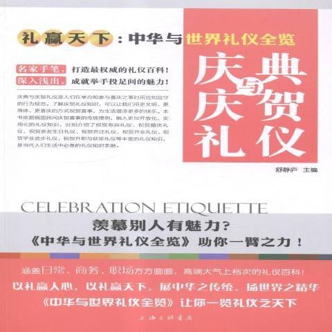 庆典与庆贺礼仪