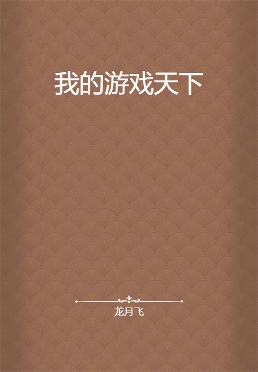 我的游戏天下