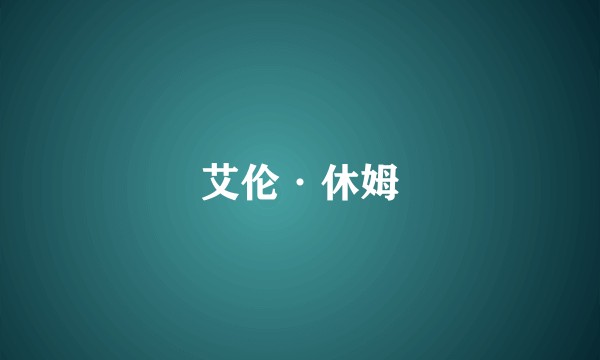 艾伦·休姆