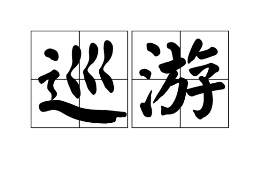 巡游（汉语词语）