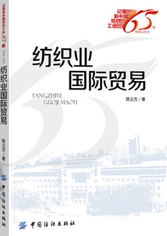 纺织业国际贸易