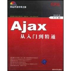 Ajax从入门到精通
