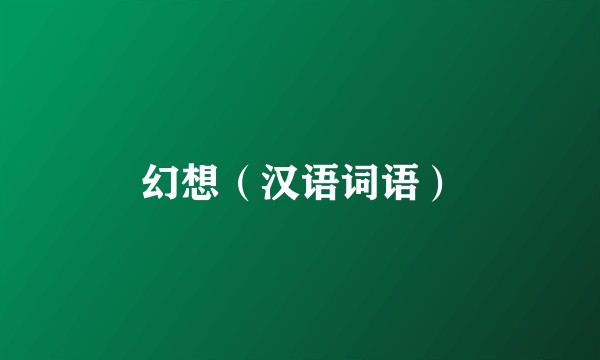 幻想（汉语词语）