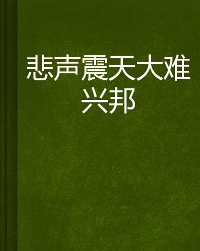 悲声震天大难兴邦