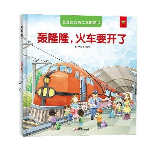 轰隆隆，火车要开了