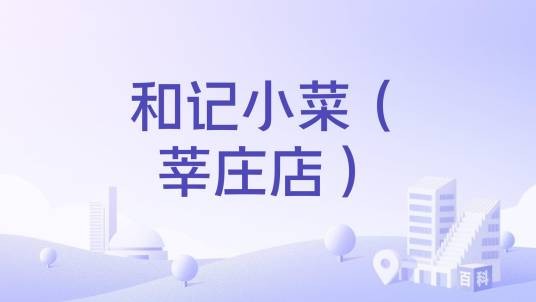 和记小菜（莘庄店）