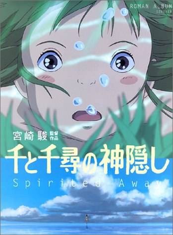 千と千寻の神隠し
