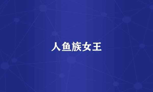 人鱼族女王