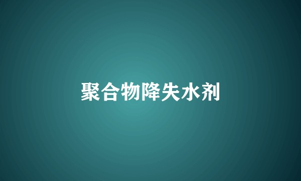 聚合物降失水剂