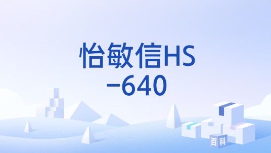怡敏信HS-640
