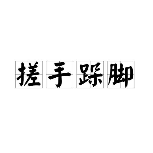 搓手跺脚