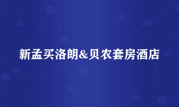 新孟买洛朗&贝农套房酒店