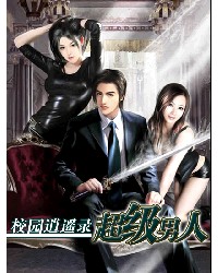 校园逍遥录:超级男人
