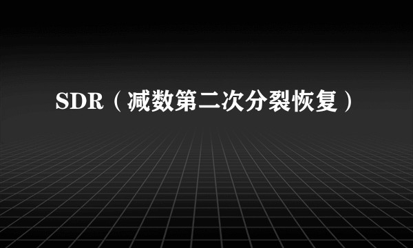 SDR(减数第二次分裂恢复)